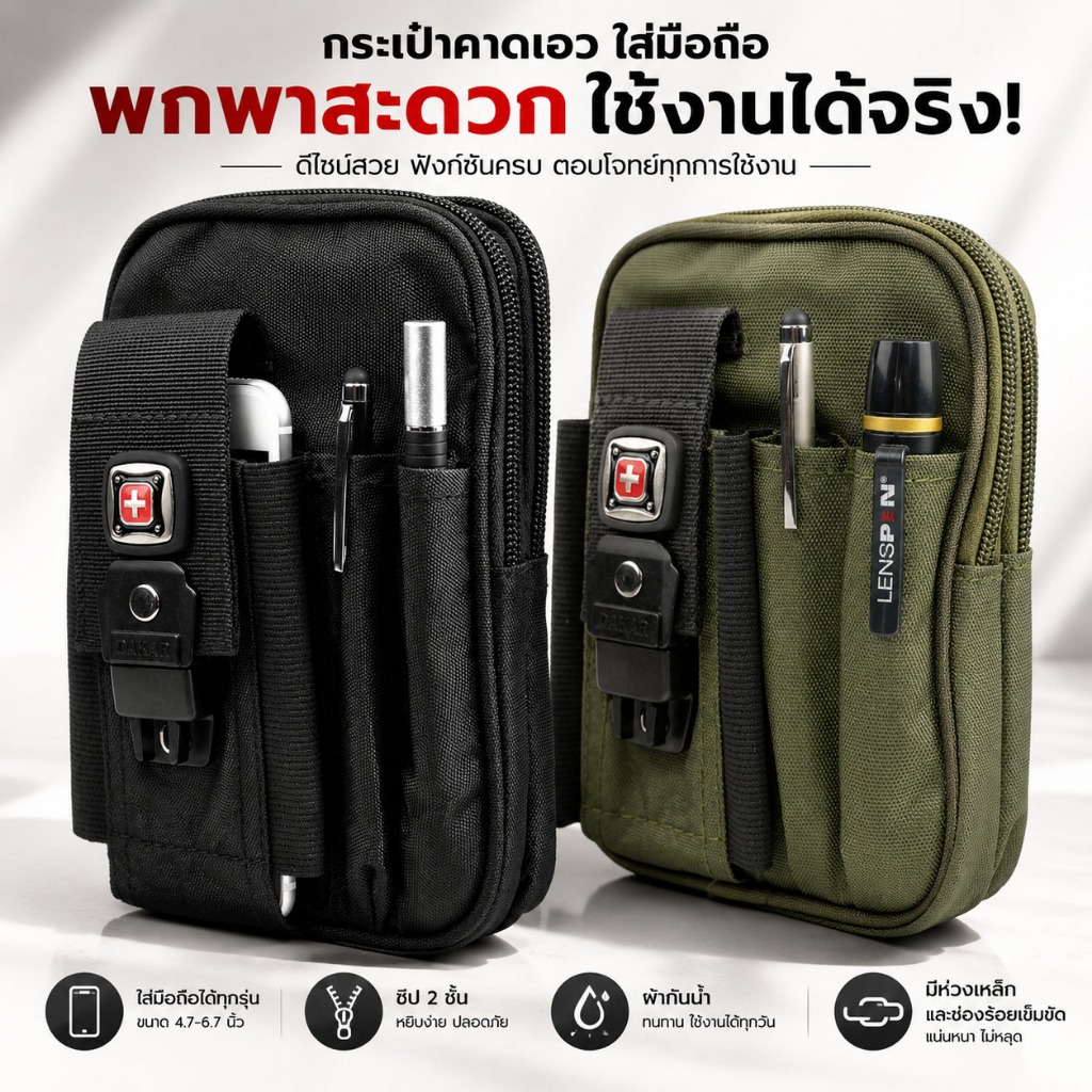 🔥 DAKAR (แถม ! สายสะพาย) (099) กระเป๋าคาดเอว แนวตั้ง ใส่มือถือขนาด 5 - 6.7 นิ้ว (20 x 12.5 x 4 ซม.)