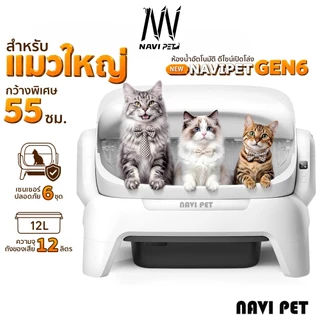 NAVIPET GEN6 Cat Litter Box Open-Top ห้องน้ำแมวอัตโนมัติแบบเปิดโล่งรุ่นล่าสุด ประกัน1ปี