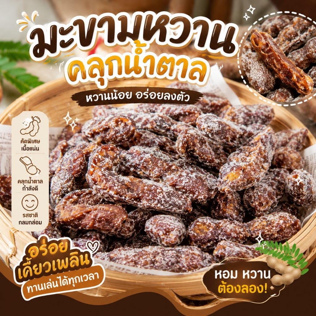 มะขามหวานคลุกน้ำตาล200กรัม/500กรัม /1กิโล มีเม็ด มะขามหวานไม่เปรี้ยว​