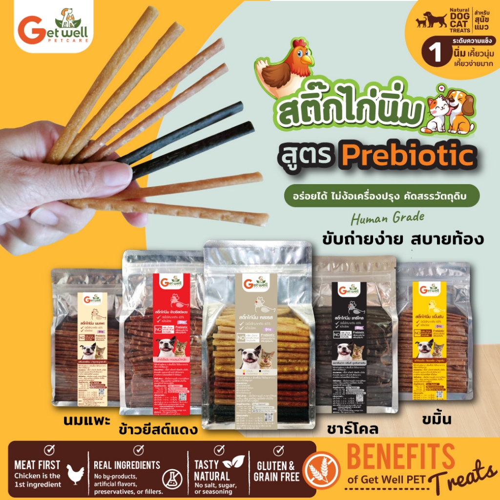 [500 g] Get Well สติ๊กไก่นิ่ม สูตร Prebiotic มีให้เลือก 4 รส ขมิ้น l ข้าวยีสต์แดง l ชาร์โคล l นมแพะ