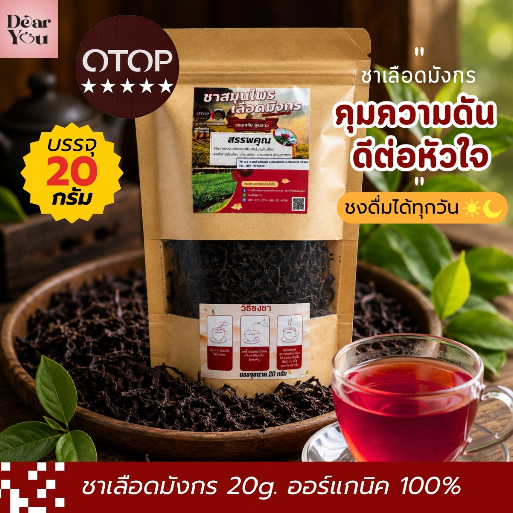 ชาเลือดมังกร ออร์แกนิคขุนลาว เข้มข้น เหมาะสำหรับ คุมน้ำตาล ความดัน ไขมัน ไม่เติมน้ำตาล(20กรัม)