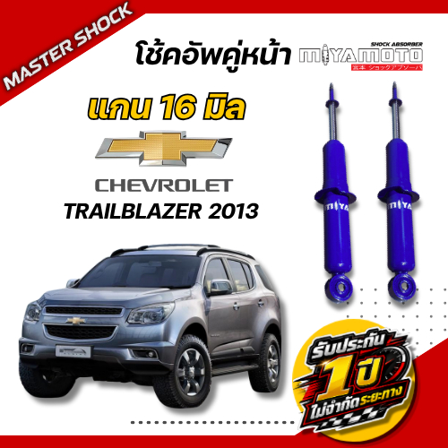 โช๊คอัพหน้า-หลัง MIYAMOTO (แกน 16 มิล) : TRAILBLAZER 2013