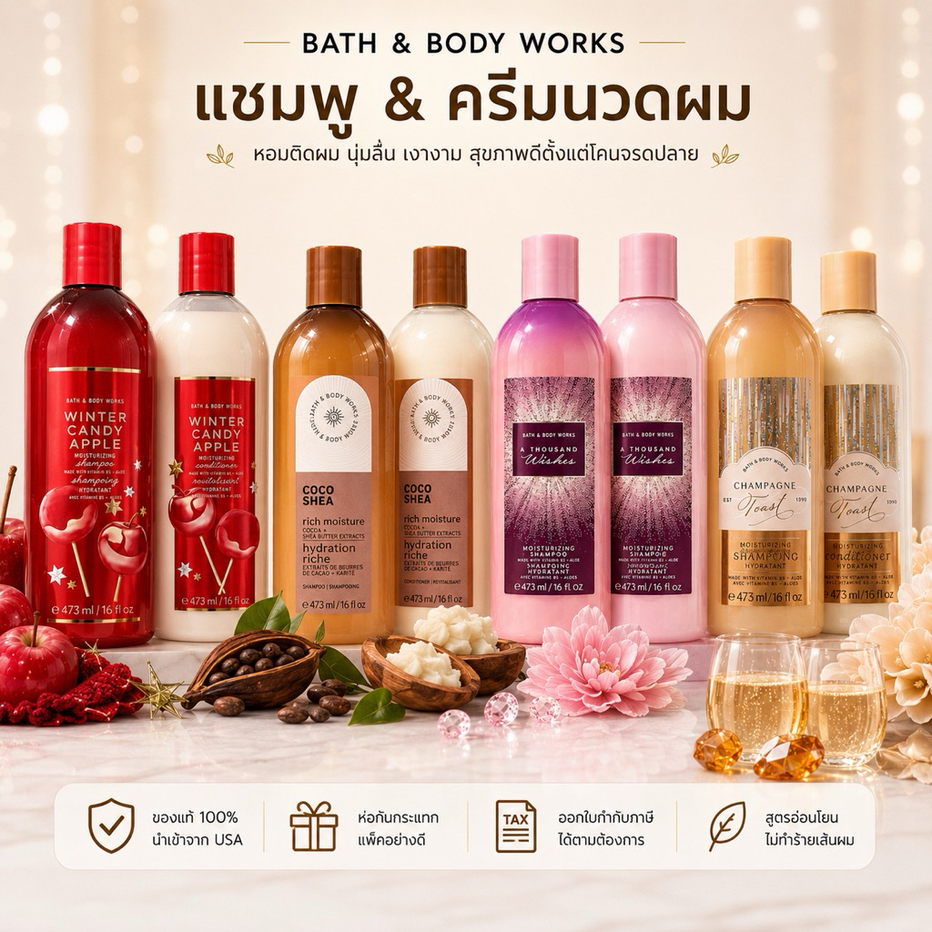 Bath & Body Works Hair Care แชมพู ครีมนวด ดรายแชมพู 473ml ของแท้100% ป้ายไทย พร้อมส่ง