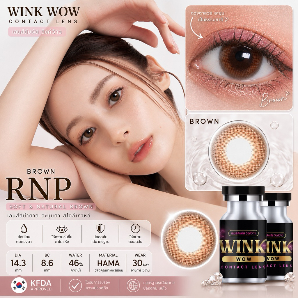 wink wow lens Mini RNP Brown ค่าสายตา 0.00-1000