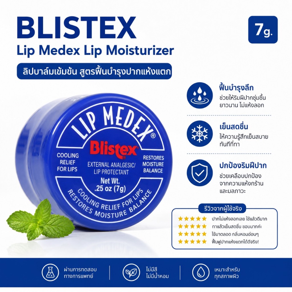 ❤️ไม่แท้คืนเงิน❤️ Blistex Lip Medex Lip Moisturizer 7g. ลิปส์บามส์เพิ่มความชุ่มชื่นบำรุงผิวปาก
