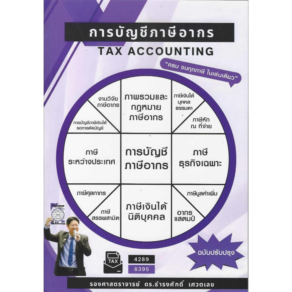 การบัญชีภาษีอากร TAX ACCOUNTING ฉบับปรับปรุง