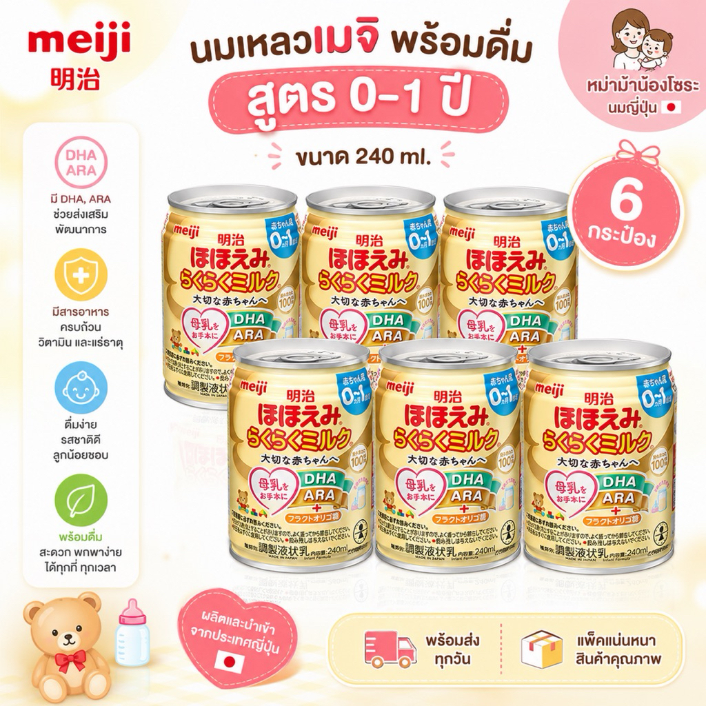 นมเหลวเมจิ0-1ปี พร้อมดื่ม 240ml. แบบกระป๋องฝาจีบ