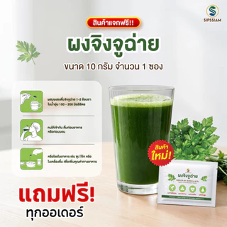 เครื่องดื่มชนิดผงจิงจูฉ่ายออร์แกนิค ดูแลความดัน (ซอง)