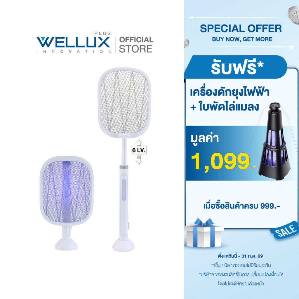[Clearance]WELLUX ไม้ตียุงไฟฟ้ายืด-พับ-ไฟฉาย พร้อมไฟล่อยุงแสงสีม่วง Mosquito Swatter 912