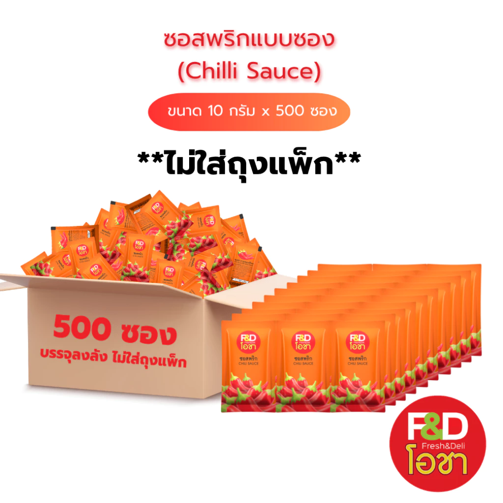 [ขายยกลัง ไม่ใส่ถุงแพ็ก] ซอสพริก เอฟแอนด์ดีโอชา ซองเล็ก ขนาด 10 กรัม x 500 ซอง- F&D Ocha Tomato Ketchup