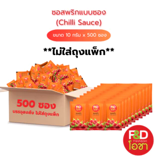 [ขายยกลัง ไม่ใส่ถุงแพ็ก] ซอสพริก เอฟแอนด์ดีโอชา ซองเล็ก ขนาด 10 กรัม x 500 ซอง- F&D Ocha Tomato Ketchup