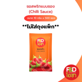 [ขายยกลัง ไม่ใส่ถุงแพ็ก] ซอสพริก เอฟแอนด์ดีโอชา ซองเล็ก ขนาด 10 กรัม x 500 ซอง- F&D Ocha Tomato Ketchup