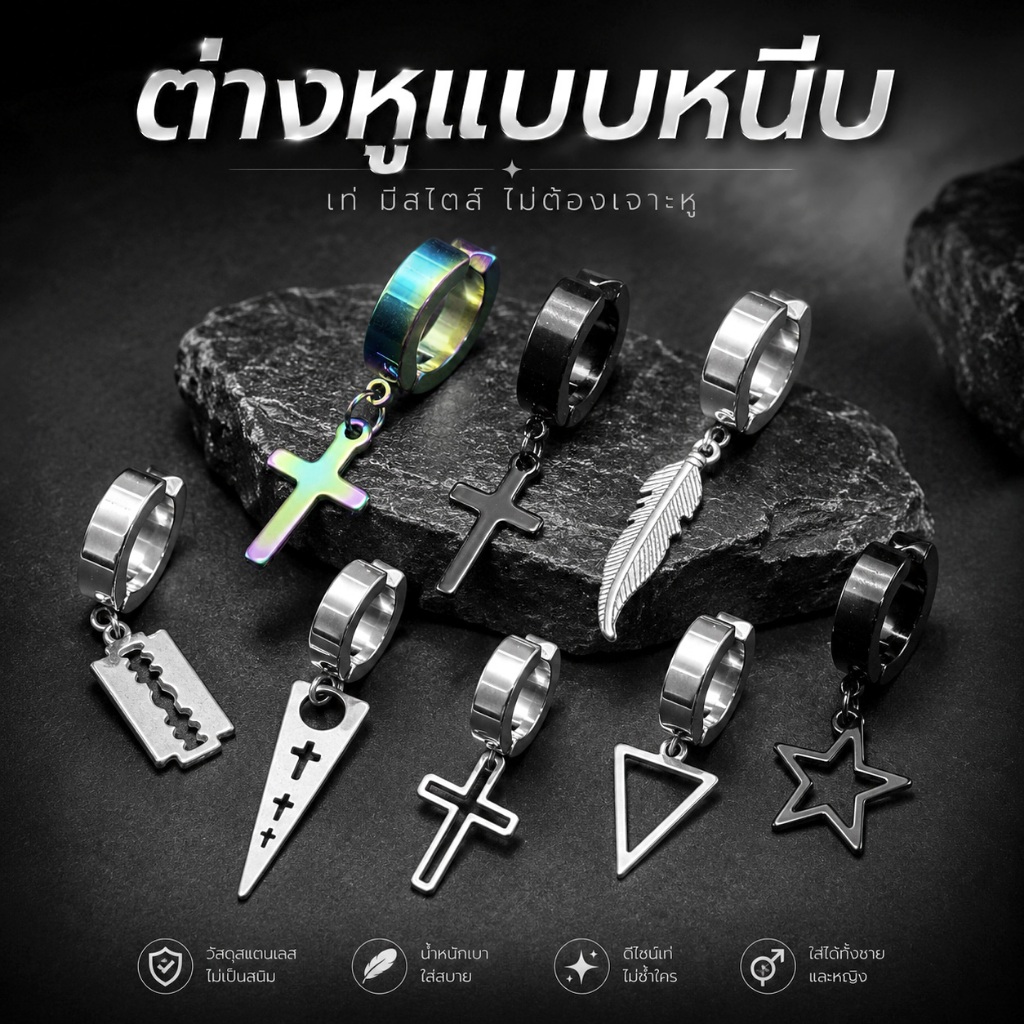 ต่างหูหนีบ ต่างหูห่วง ต่างหูผู้ชาย รหัส (J) จำนวน 1 ข้าง
