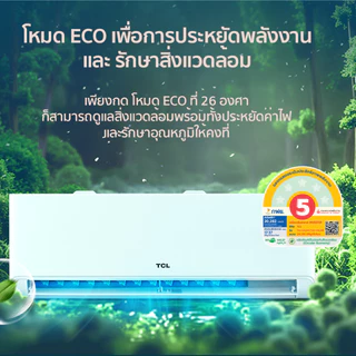 TCL BreezeIN Pro แอร์ประหยัดไฟเบอร์ 5 2 ดาว AI Full DC Inverter ขนาด 9,200-23,900BTU เย็นไว