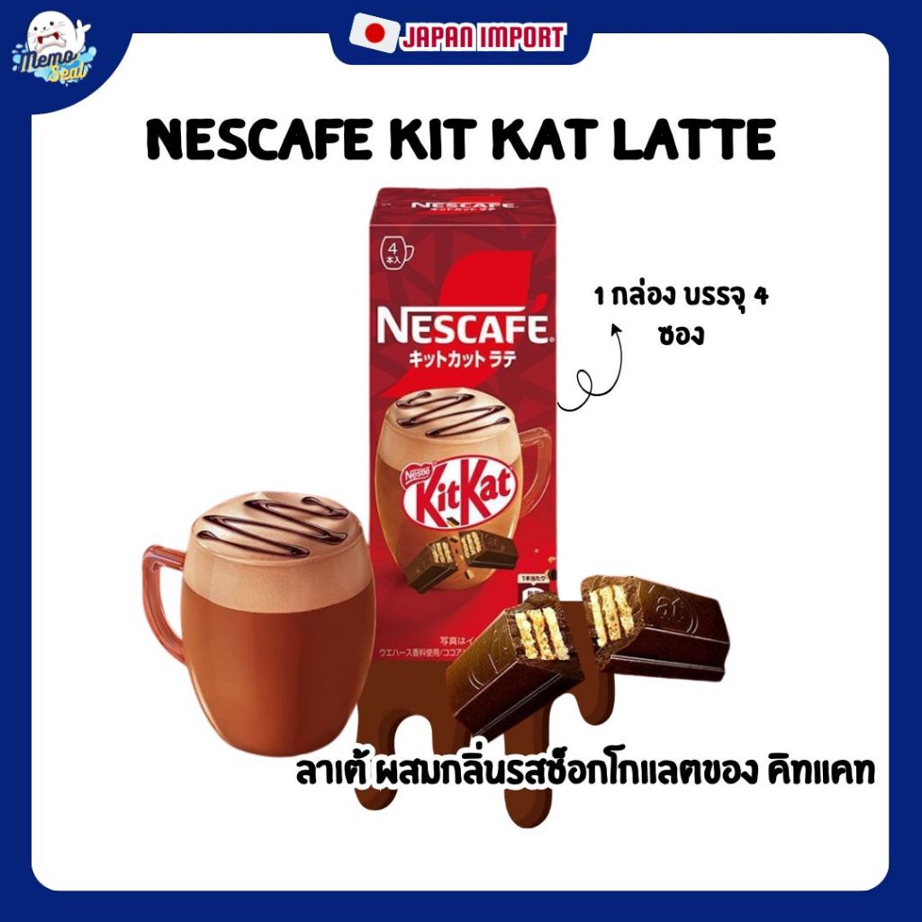 NESCAFE Kit Kat Latte เนสกาแฟลาเต้ ผสม ผสมกลิ่นรสช็อกโกแลตของ KitKat