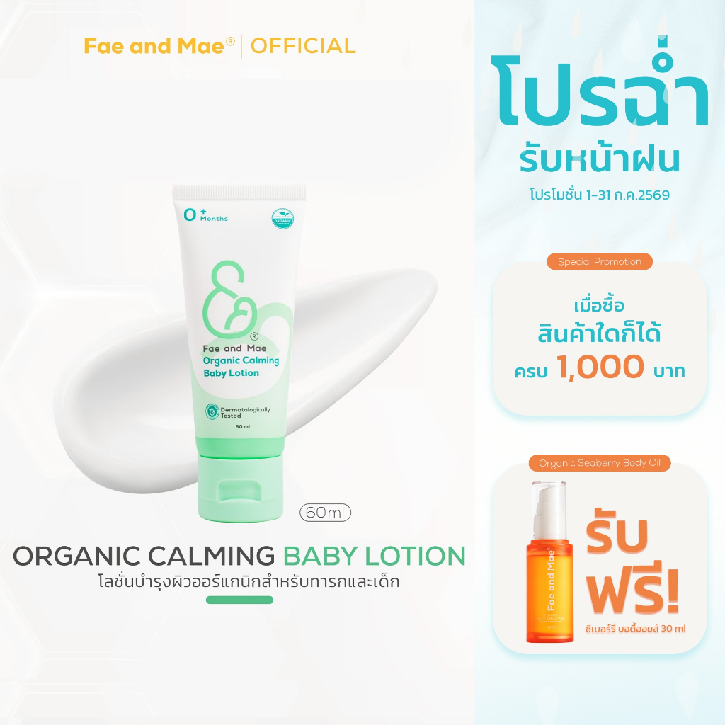 Fae and Mae เฟ แอนด์ เม Certified Organic Baby Cream ครีมออร์แกนิกเด็ก 40ml และ Baby Lotion ออร์แกนิกโลชั่นเด็ก 60ml(CL)