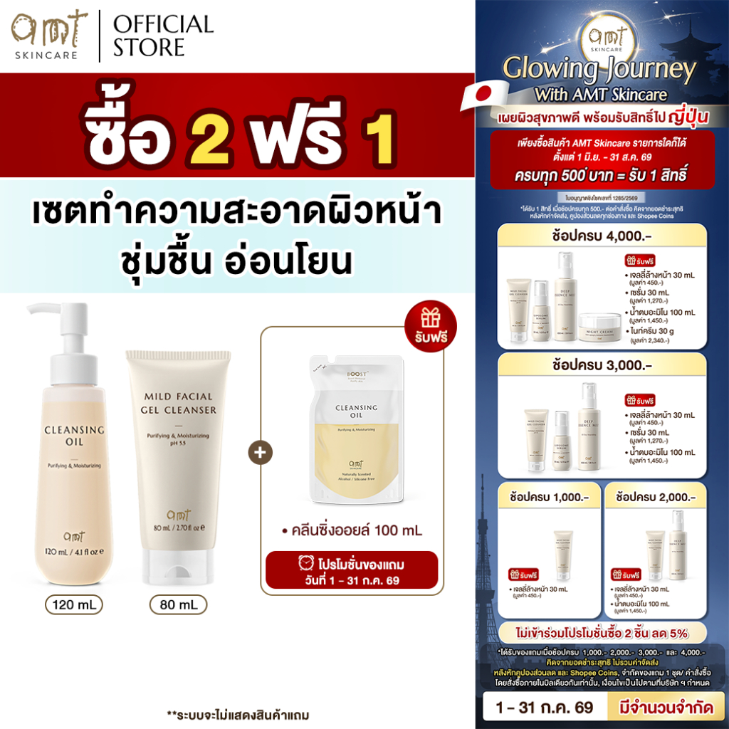 [2 ฟรี 1] AMT Cleansing Oil 120 mL & AMT Gel Cleanser 80 mL  แถมฟรี! AMT Cleansing Oil ถุงเติม 100 mL