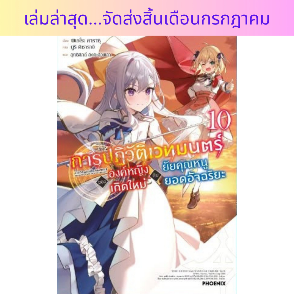 -PHN- (Yuri) การปฏิวัติเวทมนตร์ขององค์หญิงเกิดใหม่กับยัยคุณหนูยอดอัจฉริยะ (LN) เล่ม 1-10
