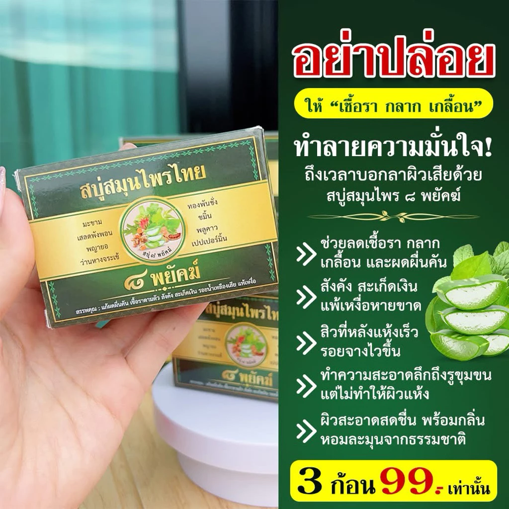 สบู่สมุนไพร ๘ พยัคฆ์สำหรับผู้มีปัญหาผิวหนัง เชื้อรา