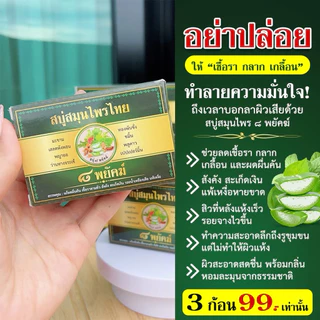สบู่สมุนไพร ๘ พยัคฆ์สำหรับผู้มีปัญหาผิวหนัง เชื้อรา