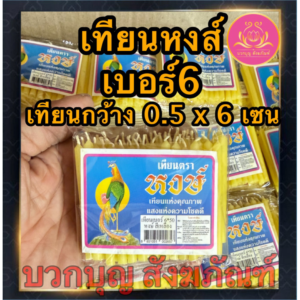 เทียนหงส์ 6x50 เทียนเปลือย เทียนไหว้พระ เทียนจุดบูชา เทียนซอง เทียนเล็ก เทียนดอกไม้จัน เทียนใส่พาน เทียนจิ๋ว เทียนไข