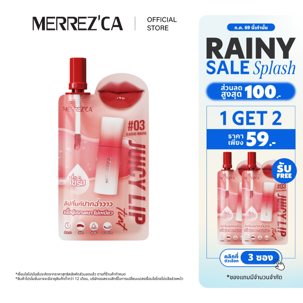 (กดตัวเลือก 3 ซอง 59.- เท่านั้น) Merrezca Juicy Lip Tint - Sachet ลิปทิ้นท์ปากฉ่ำ