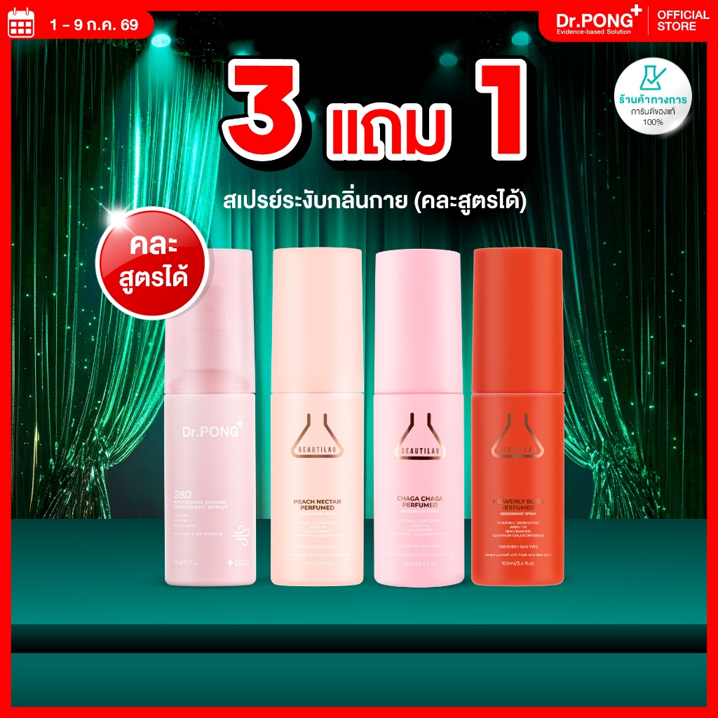 [3 ฟรี 1] Dr.PONG & BEAUTILAB สเปรย์รักแร้ขาว ระงับกลิ่นกาย หอมสดชื่น