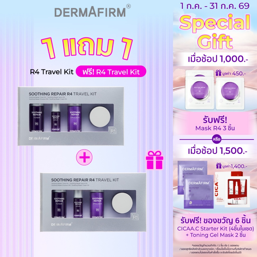 [1แถม1] DERMAFIRM SOOTHING REPAIR R4 TRAVEL KIT เดอร์มาเฟิร์ม ซูทธิ่ง รีแพร์ อาร์โฟร์ ทราเวล คิท