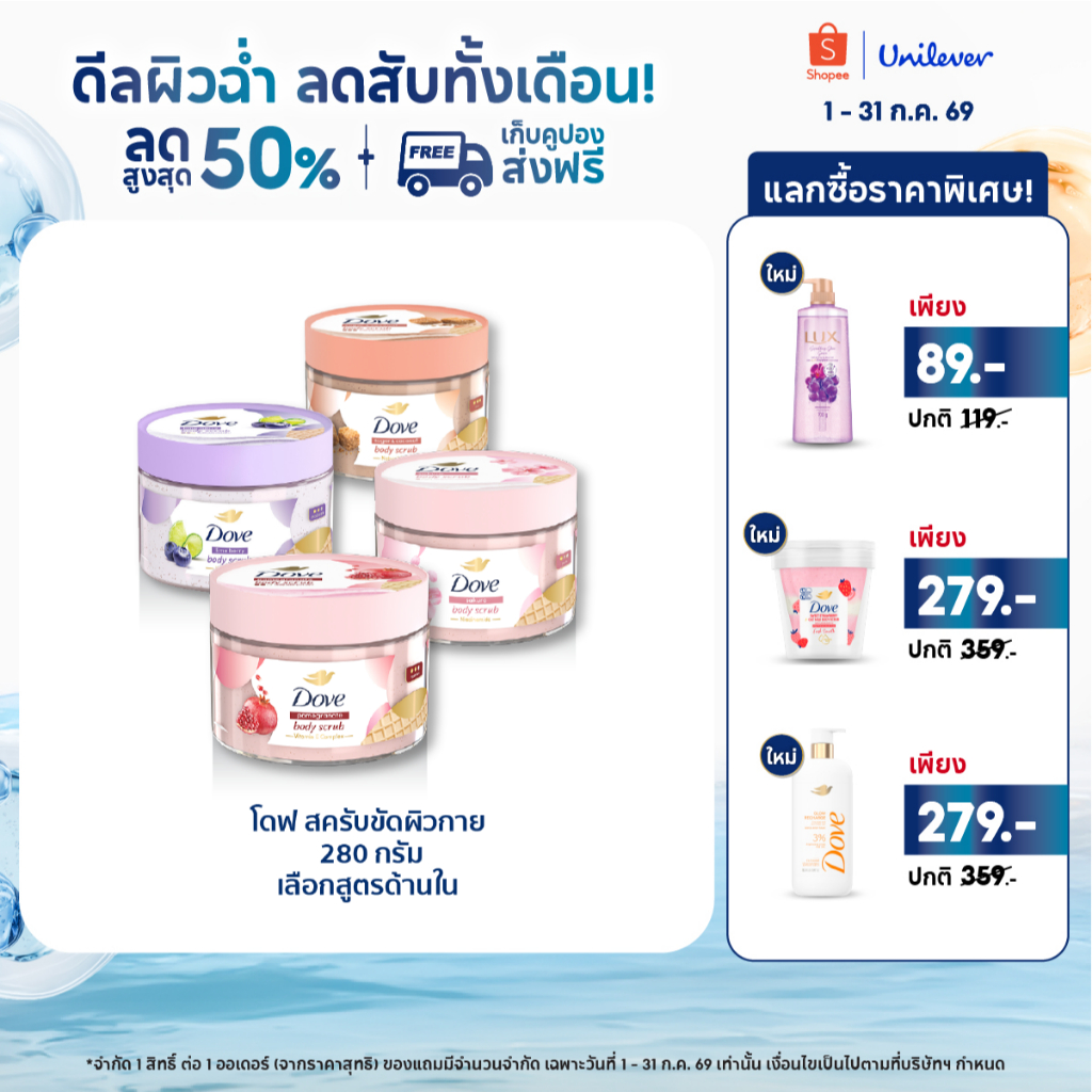 โดฟ บอดี้สครับไอศกรีม 280ก ขัดผิว ชุ่มชื้น 10 เท่า สครับผิว ลดผิวลอก ผสมสกินแคร์ มี 4 สูตร ไนอะซินาไมด์ วิตามินอี AHA