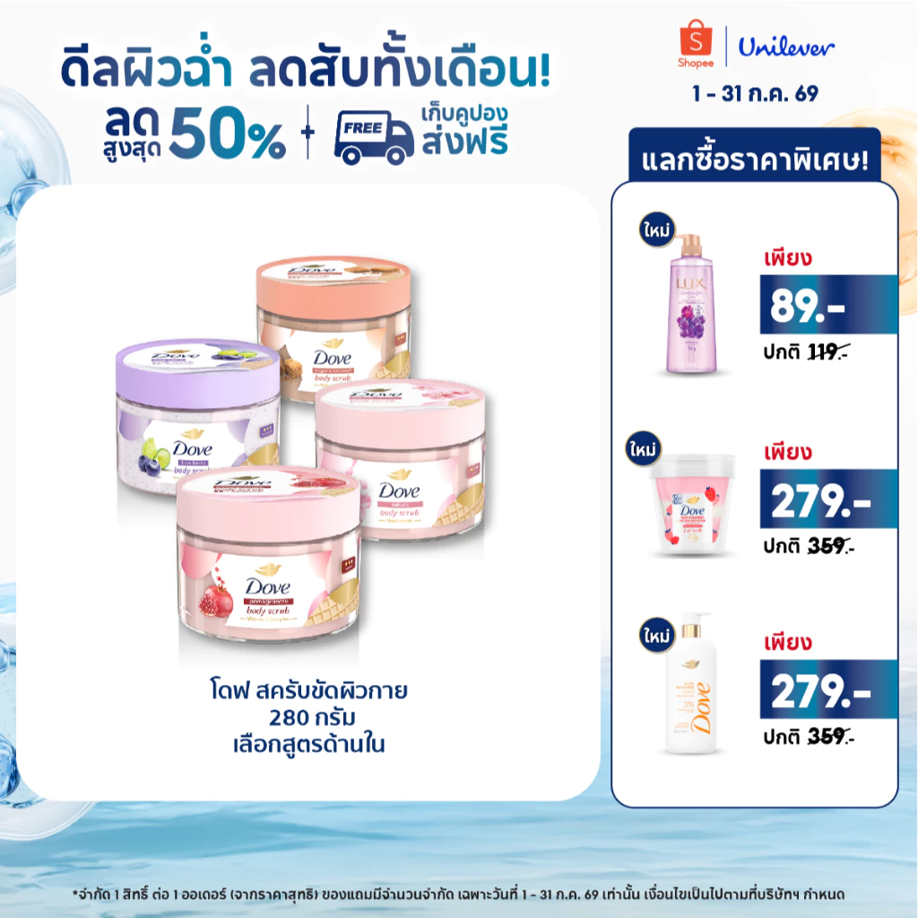 โดฟ บอดี้สครับไอศกรีม 280ก ขัดผิว ชุ่มชื้น 10 เท่า สครับผิว ลดผิวลอก ผสมสกินแคร์ มี 4 สูตร ไนอะซินาไมด์ วิตามินอี AHA