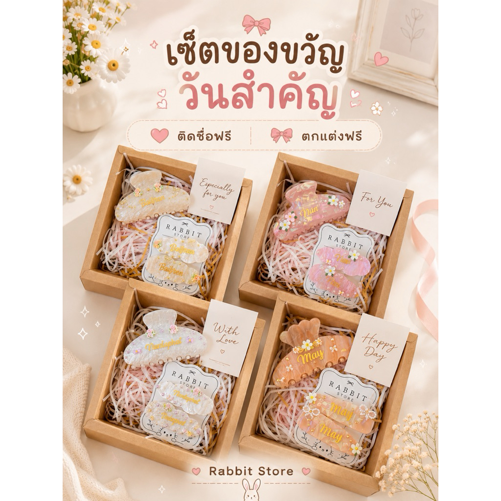 กิ๊ฟติดชื่อ เซ็ตของขวัญ ติดชื่อฟรี ตกแต่งฟรี ห่อของขวัญฟรี ออกแบบโดยร้านค้า (กดสั่งแล้วแจ้งรายละเอียดทางแชทนะคะ)