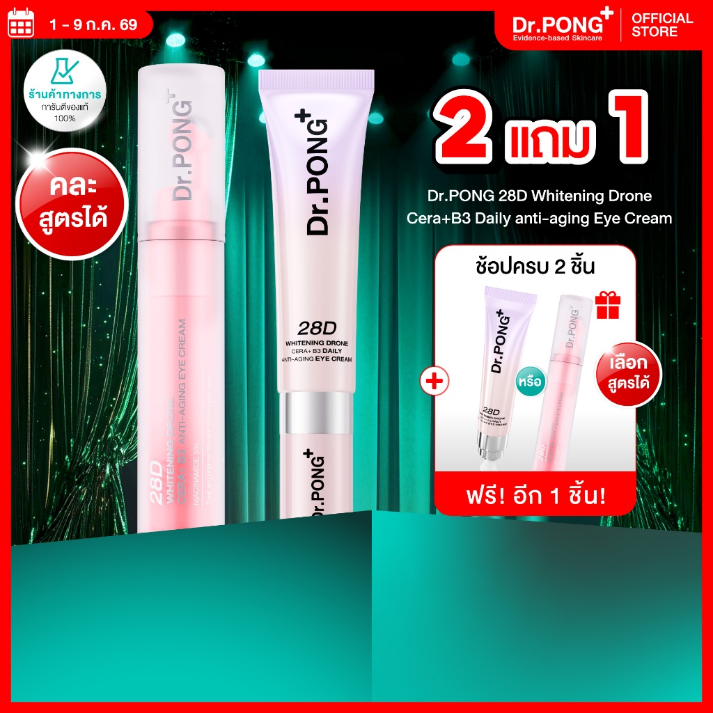 2 ฟรี 1 Dr.PONG 28D Whitening Drone Cera+B3 Daily anti-aging Eye Cream อายครีมสูตรใหม่ ลดใต้ตาคล้ำ ไม่แสบตาฟื้นฟูริ้วรอย