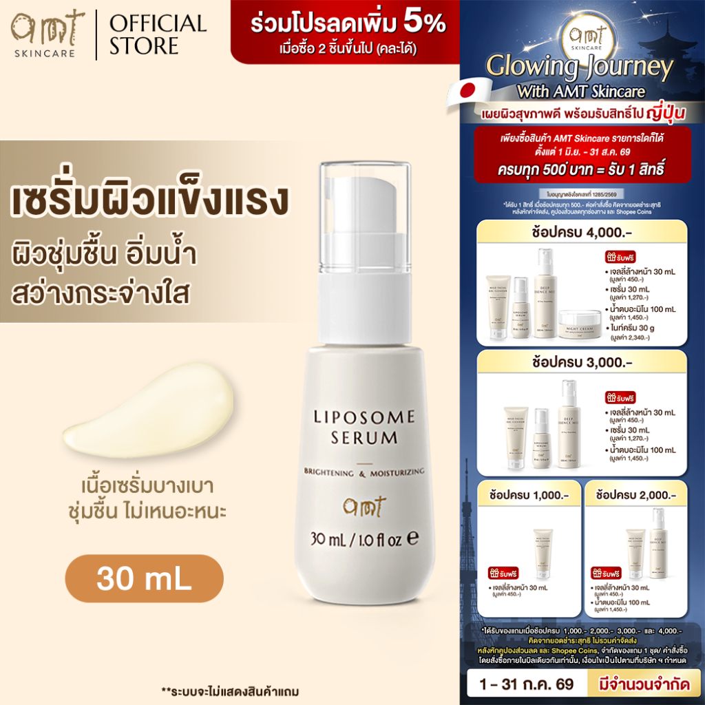AMT Liposome Serum 30mL - ฟื้นฟูเกราะผิว ผิวอิ่มน้ำ กระจ่างใส (ทุกสภาพผิว)