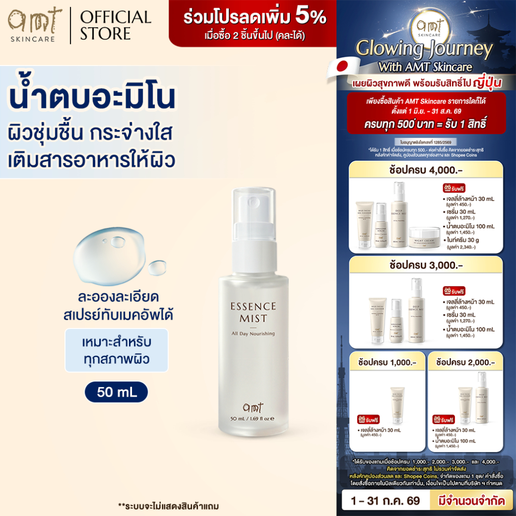 [New Size] AMT Deep Essence Mist Plus 50 mL - เอสเซนส์เติมกรดอะมิโนที่จำเป็นกับผิว ผิวนุ่ม ชุ่มชื้น (ทุกสภาพผิว)