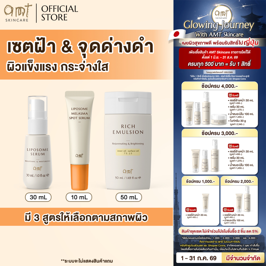 เซตดูแลปัญหาฝ้า จุดด่างดำ - AMT Liposome Serum 30 mL & AMT Emulsion 50 mL & AMT Melasma Spot 10 mL