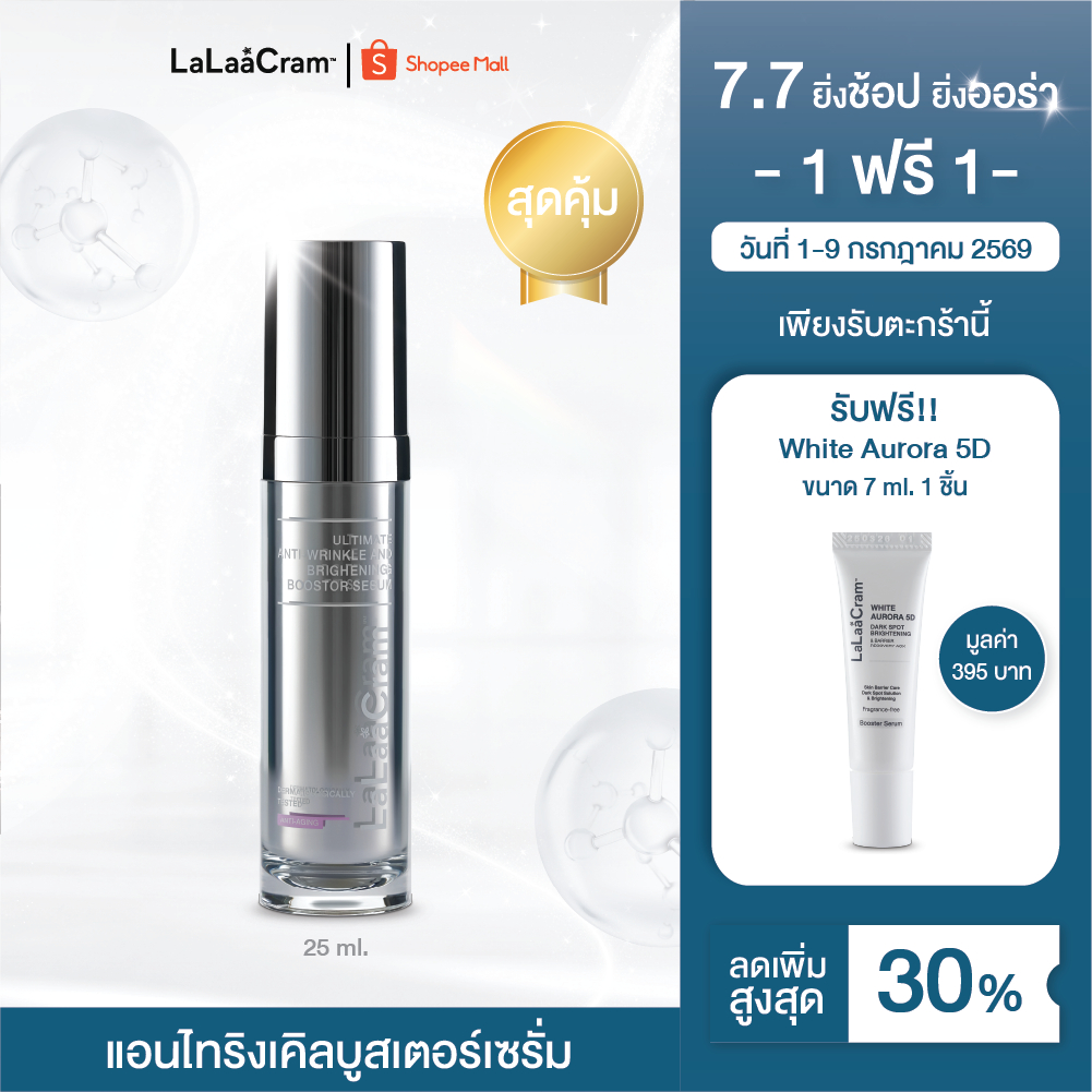 [7.7] LaLaaCram Ultimate Anti-wrinkle And Brightening Booster Serum ลาลาแครม แอนไทริงเคิลบูสเตอร์เซรั่ม 25ml
