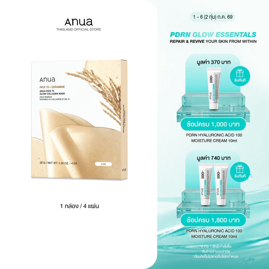 Anua Rice 70 Glow Collagen Mask อานัว มาส์กข้าวไฮโดรเจล (4 แผ่น/กล่อง)