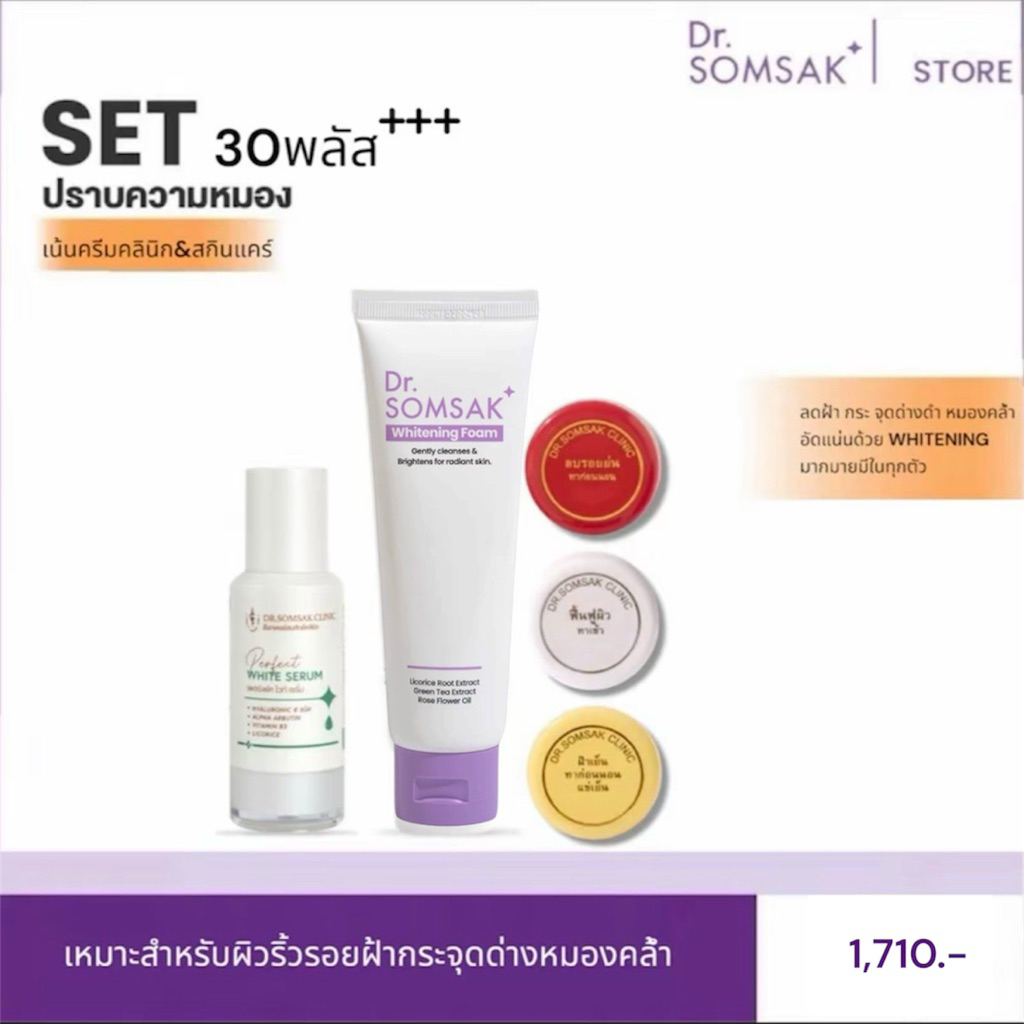 โฟมvาว 3สี เซรั่ม Dr.Somsak Clinic ครีมหมอสมศักดิ์