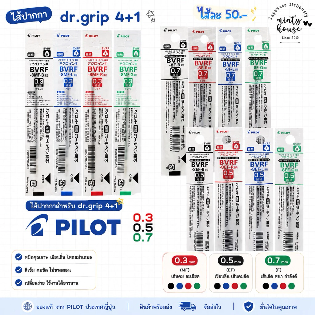 ไส้ปากกา 4+1 สำหรับ drgrip 4+1 0.3 0.5 0.7 mm. code : bvrf-8ef ,bvrf-8mf, bvrf-8f (HO)-P 7/2026 8/2026