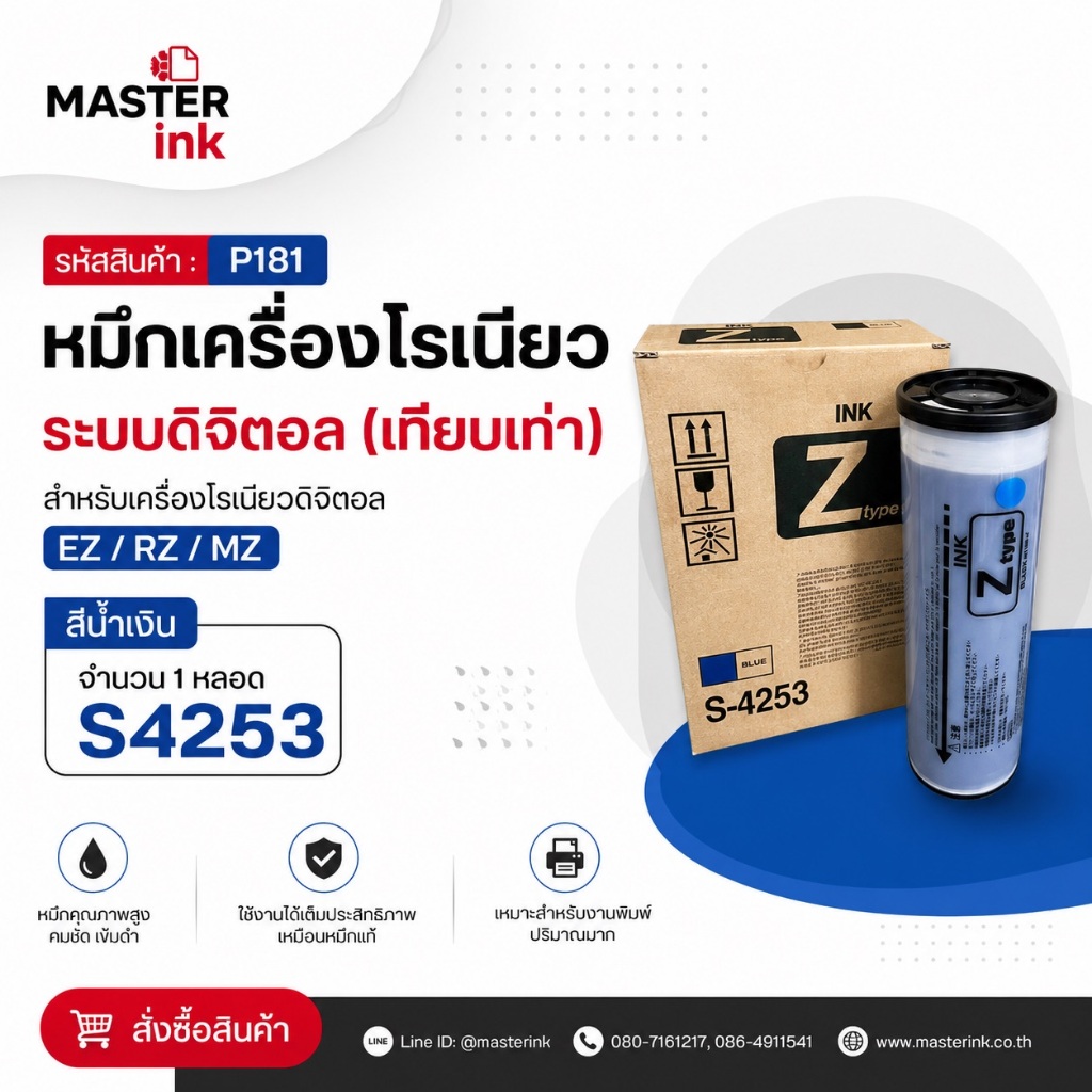 หมึกเครื่องโรเนียวระบบดิจิตอล EZ/RZ/MZ สีน้ำเงิน