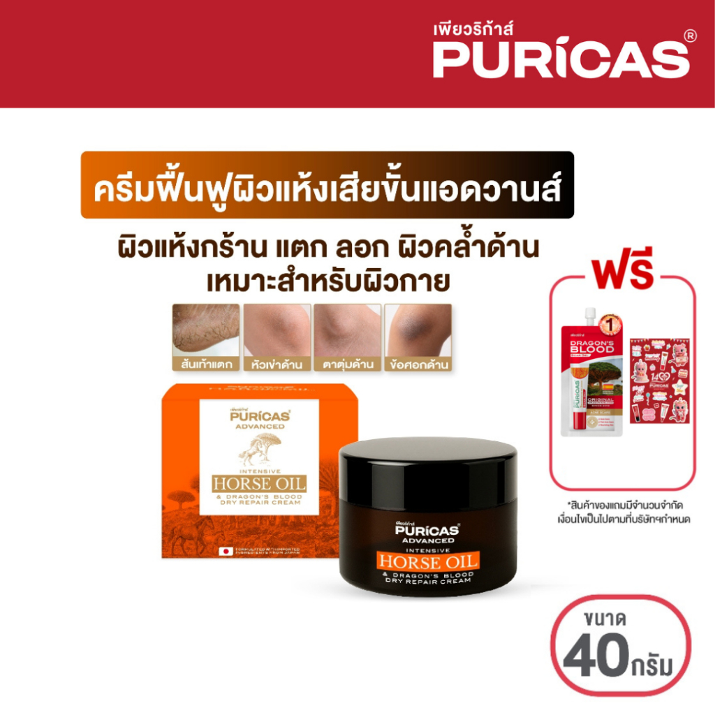 Puricas Advanced Intensive Horse Oil and Dragon's Blood Repair Cream ขนาด 40g. ครีมฟื้นฟูผิวแห้งเสีย ฟรี Scar 4g.