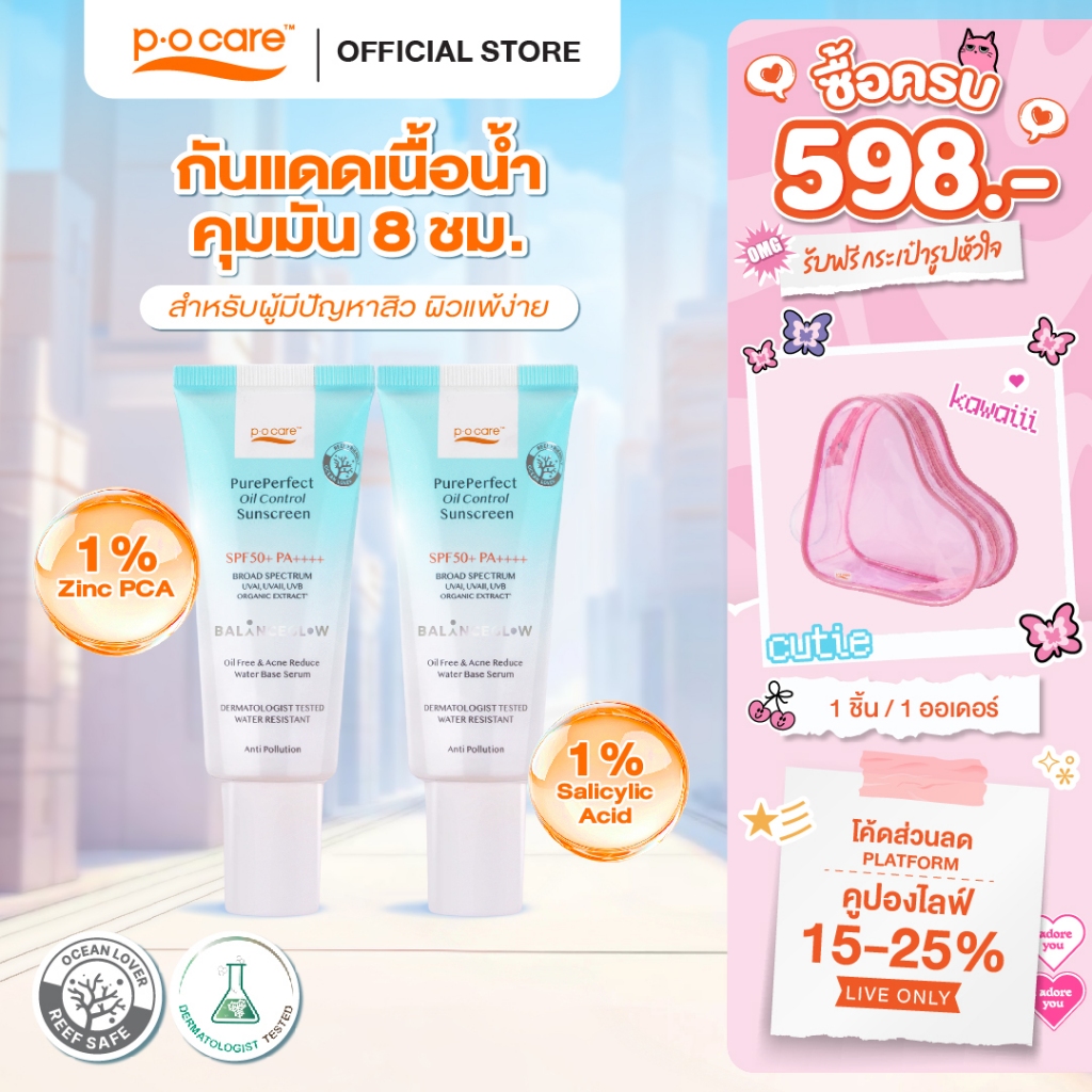 [แพ็กคู่] POCARE PURE PERFECT SUNSCREEN SPF50+ PA++++ 40 ml.  กันแดดเนื้อน้ำ สำหรับคนเป็นสิว คุมมัน ผิวแพ้ง่ายใช้ได้