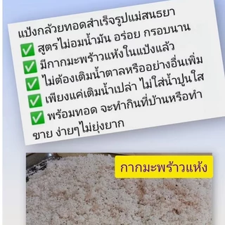 แป้งกล้วยทอด ผสมกากมะพร้าวแห้ง สูตรอร่อยกรอบนานไม่อมน้ำมัน มีวิธีการผสมแป้งและการคุมไฟในการทอดให้