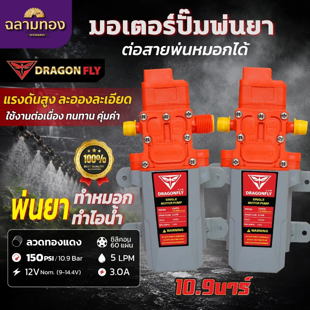 มอเตอร์ปั๊ม มอเตอรปั้มพ่นหมอก ปั้มพ่นหมอก 10.9 บาร์ 12โวลล์ พ่นน้ำ พ่นยา ทำหมอก