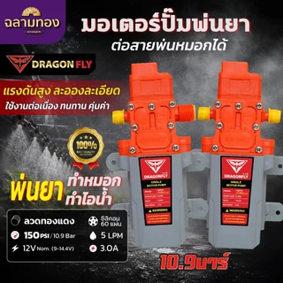 มอเตอร์ปั๊ม มอเตอรปั้มพ่นหมอก ปั้มพ่นหมอก 10.9 บาร์ 12โวลล์ พ่นน้ำ พ่นยา ทำหมอก