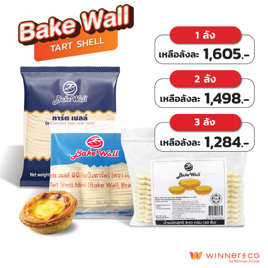 BAKE WALL Tart Shell / Tart Shell Mini / Flower Tart ทาร์ต เชลล์ (แป้งทาร์ต) แป้งทาร์ตรูปดอกไม้ ยกลัง