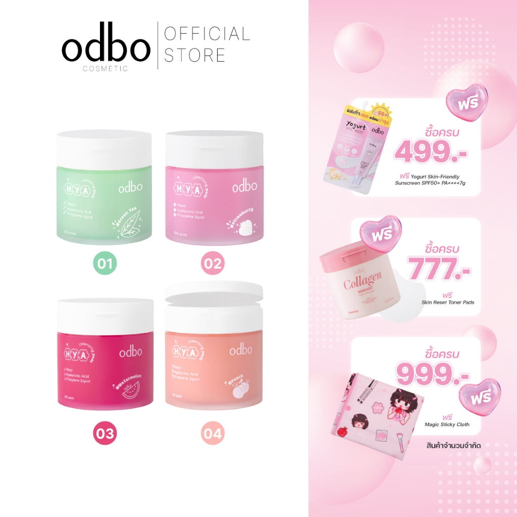 ODBO HYA CLEANSING PADS - ODR03 คลีนซิ่งแพดส์ แผ่นเช็ดทำความสะอาดเมคอัพสูตรไฮยา