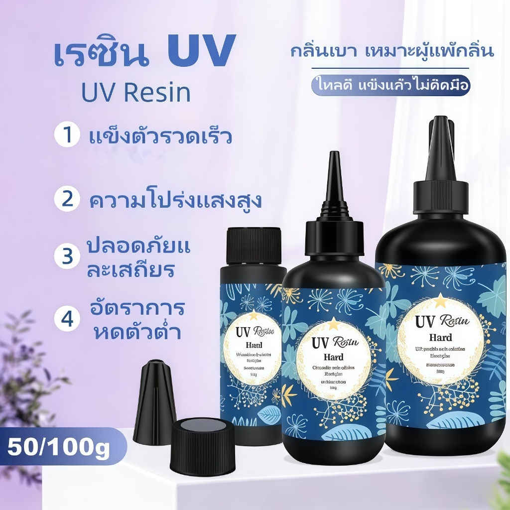 กาว UV แห้งตัวเอง แบบใส เอพอกซี่เรซิ่น 50/100 กรัม ใช้งานงานศิลปะ งาน handcraft และทำเครื่องประดับ