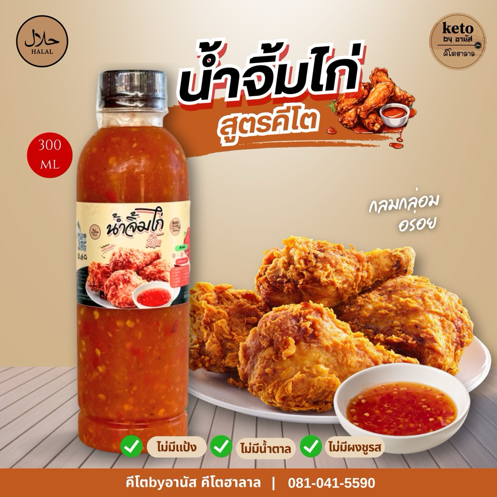 น้ำจิ้มไก่-ลูกชิ้น(Keto) 300ml
