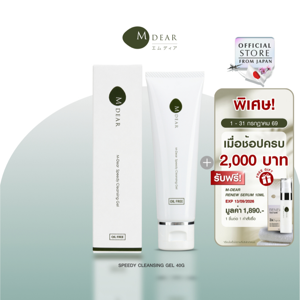 M-Dear Speedy Cleansing Gel 40 g. สปีดี้ คลีนซิ่ง เจล ขนาดพกพา 40 กรัม